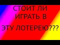 Играю в эту лотерею в последний раз! НА ЭТО ЕСТЬ ВЕСОМАЯ ПРИЧИНА!