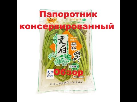 ПАПОРОТНИК консервированный. Мини