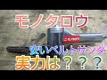 モノタロウの安いベルトサンダーは使えるかな？