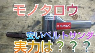 モノタロウの安いベルトサンダーは使えるかな？