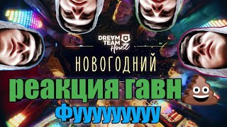 Реакция на DREAM TEAM - Новогодний