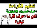 تعليم قراءة الكلمات الانجليزية اعرف الحروف الانجليزية لكن ما اعرف اقرا 