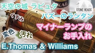 【カンブリアランタン】英国製 真鍮ランタン イートーマス&ウィリアムスマイナーランプのメンテナンス