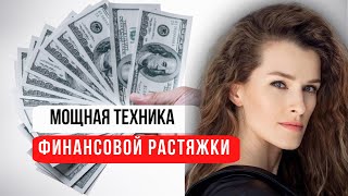 Как всего за год увеличить доход в три раза . Мощная техника финансовой растяжки