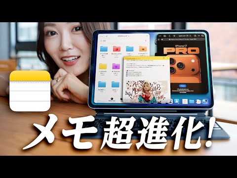 【iPadOS 26 最強アプデ 】純正メモアプリがめちゃ便利になってる!新機能まとめ!