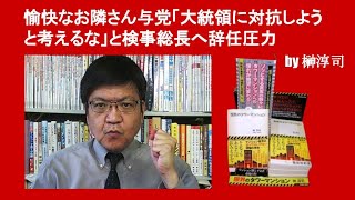 愉快なお隣さん与党「大統領に対抗しようと考えるな」と検事総長へ辞任圧力　by 榊淳司