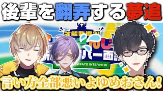 【#にじ新人面談 】切れ味の良すぎる発言で出演者全員を困惑させる夢追翔【風楽奏斗/榊ネス/加賀美ハヤト/シェリン・バーガンディ/にじさんじ切り抜き】