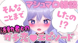 【マシュマロ雑談】活動者とのガチ恋エピソードを募集してみた【おなつのにびたし/個人勢Vtuber】