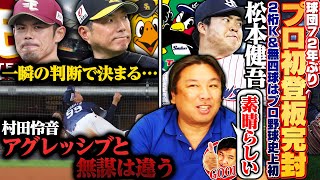 【日本ハム打線爆発で5連勝の貯金7】【ヤクルト松本健吾が新人デビュー戦で無四球＆2桁奪三振＆完封勝利 村上宗隆が最年少200号を達成】【巨人北陸シリーズ2連勝で首位キープ】2連戦を詳しく解説します‼︎
