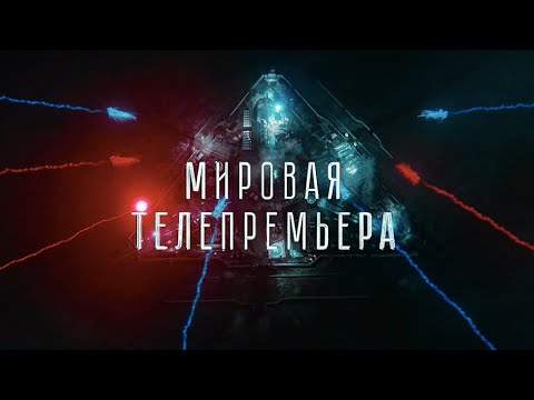 Мировая телепремьера! | Аванпост | с 26 октября в 19:30 на ТВ-3