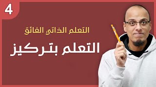 الدرس الرابع - التعلم بتركيز - التعلم الذاتي الفائق