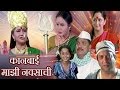 Kanbai Majhi Navsachi - Marathi Devotional Movie