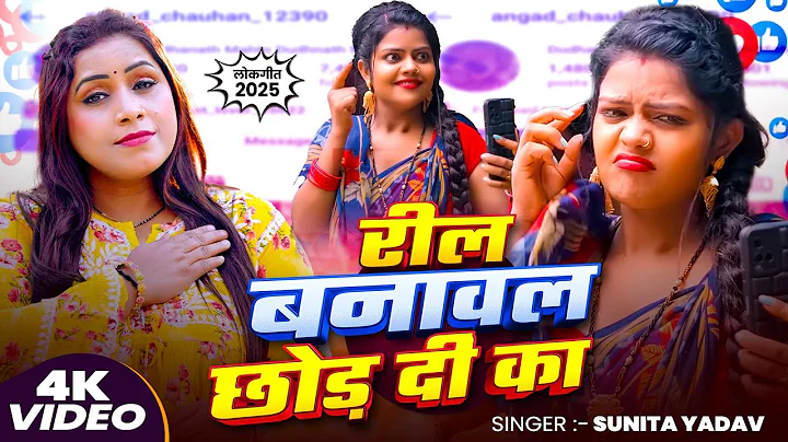 #Funny_Video | रील बनावल छोड़ दीं का | #Sunita Yadav का सुपरहिट गाना | Bhojpuri #Viral Song 2025