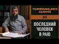 Толкование двух сахихов 85 - Последний человек в раю