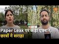 Paper Leak पर सख्ती, छात्रों ने Fast-Track Courts के गठन के फैसले का किया स्वागत | Hindi News