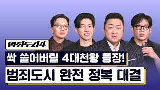 내 누군지 아니? 극장가를 쓸어버릴 4대천왕 등장👊🏻 《범죄도시4》 4/24 개봉