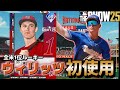 全米1位ルーキー"ウィリッツ"初使用!!他のドラフト選手も使うよ配信(レート873)【MLB THE SHOW 25】
