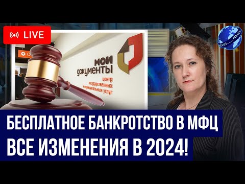 Все изменения в бесплатное банкротство в МФЦ 2024! Как списать долги через банкротство без суда