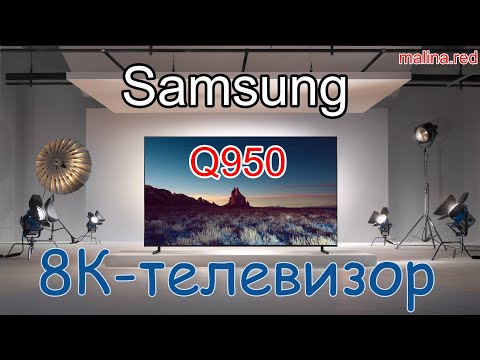 Обзор 8К телевизора Samsung QE65Q950RBT QE75Q950R Q950R флагман от Samsung