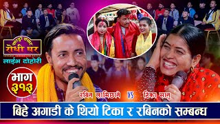 रबिनको बिहे अगाडी टिका संग के भएको थियो | Rabin Lamichhane VS Tika Sanu | Sarangi Sansar Ep. 313