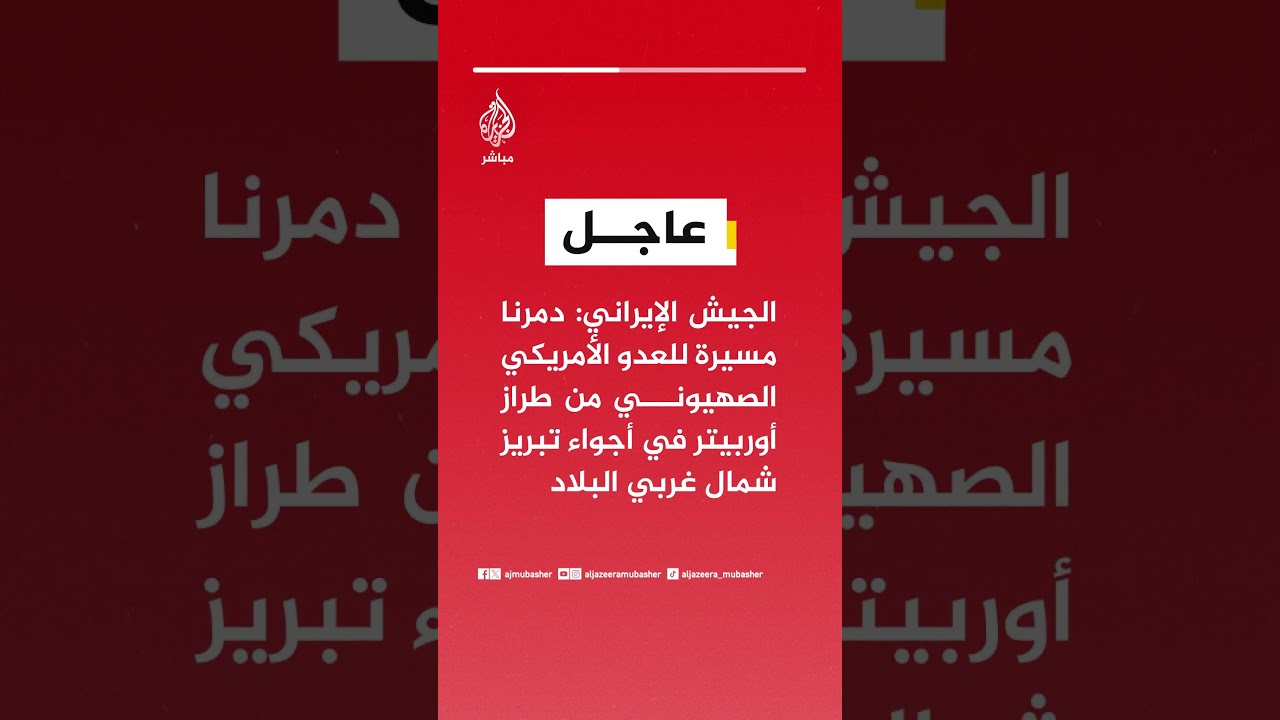 الجيش الإيراني: دمرنا مسيرة للعدو الأمريكي الصهيوني من طراز أوربيتر في أجواء تبريز شمال غربي البلاد