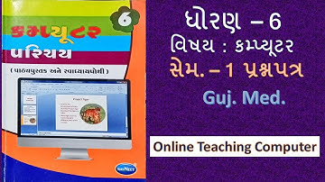 std  - 6 computer sem - 1 prashnpatr  gujarati medium  #OnlinePurangondaliyaer 
