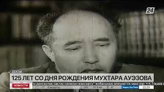 Сегодня исполнилось 125 лет со дня рождения Мухтара Ауэзова