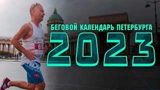 Беговой календарь на 2023 год \ Территория Спорта. День за Днем. Бегущий Питер