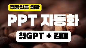 06. 직장인 AI 활용법 - 챗GPT로 PPT 만들기 with 감마AI, Gamma AI | 맞춤GPT 프롬프트 제공