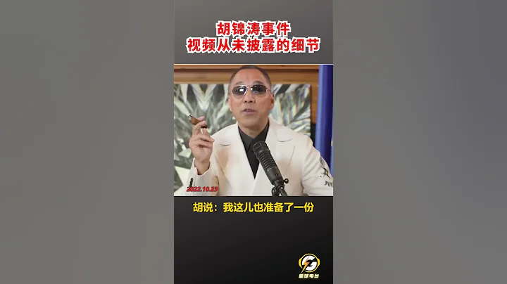 胡錦濤事件視頻從未披露的細節  #爆料 #郭文貴 #共產黨 #中共 #政治 #軍事 #經濟 #shorts - 天天要聞
