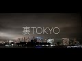 天才凡人 - 裏TOKYO【OFFICIAL MUSIC VIDEO】