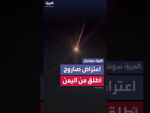 الجيش الإسرائيلي: اعتراض صاروخ أطلق من اليمن باتجاه إسرائيل