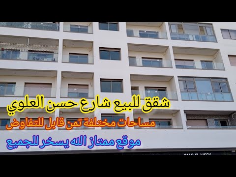 شقق للبيع شارع حسن العلوي الدار البيضاء موقع ممتاز و تمن قابل للتفاوض