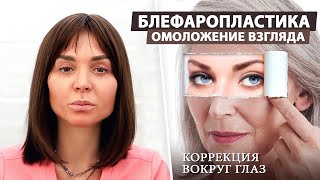 Блефаропластика: как мы помогаем людям стать моложе и красивее