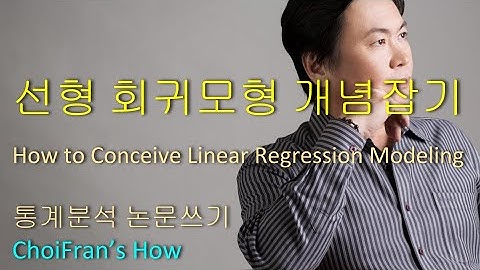 How to Conceive Linear Regression Modeling | 선형 회귀모형 기초 개념잡기 - 통계분석 논문쓰기