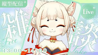 【新人Vtuber】お昼雑談☀ 初見さん大歓迎です✿【縦型雑談配信】