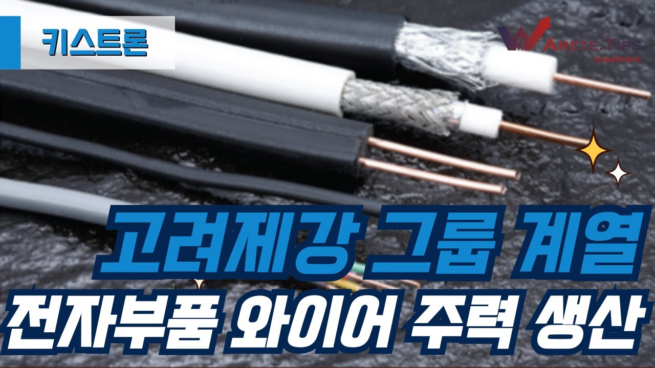 [IPO/공모주] 키스트론, 고려제강 그룹 계열사/프리미엄 리드 와이어와 케이블용 와이어를 주력으로 생산