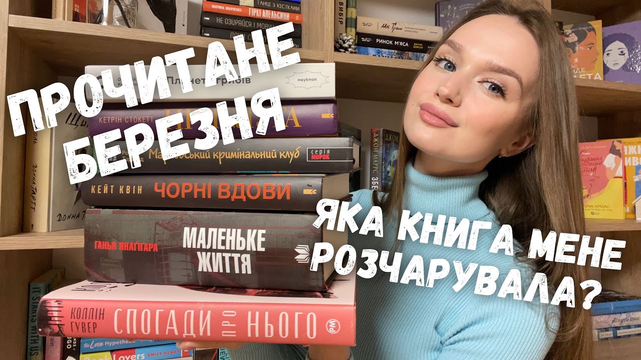 6 ПРОЧИТАНИХ КНИГ БЕРЕЗНЯ || ТОП РОКУ ТА РОЗЧАРУВАННЯ 📚❤️