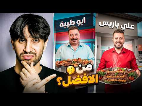 جربت اشهر مطعمين مشاوي بالعراق ويمكن هذا سبب شهرتهم