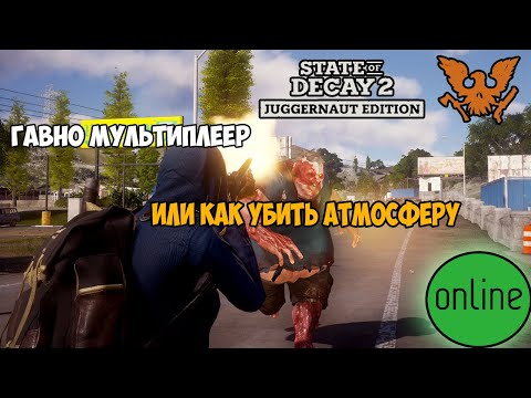 О ХУЁВОМ МУЛЬТИПЛЕЕРЕ В STATE OF DECAY 2