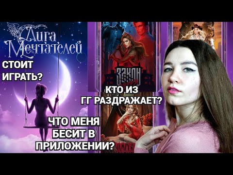Я начала играть в Лигу Мечтателей и вот мои первые впечатления