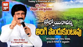 May 20th, 2024-ఈ రోజు దేవుని వాగ్ధానం - Today's Promise of God & Bible Devotion |P.J.Stephen Paul|