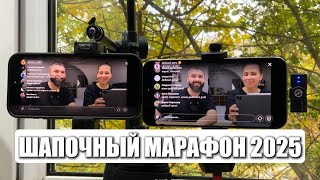 картинка: Все про Шапочный Марафон 2025. Запись прямого эфира от 07.10.2025