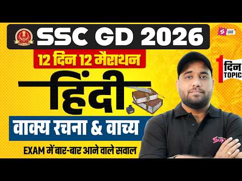 SSC GD Expected Questions 2026 | वाक्य रचना & वाच्य | SSC GD Hindi Marathon Class | by Vinay Sir