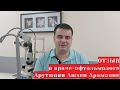 Арутюнян Ашхен Арамовна - отзыв о враче офтальмологе