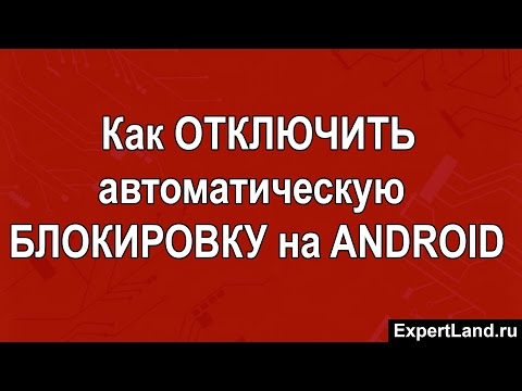 Как отключить автоматическую блокировку экрана