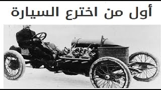 من هو اول من اخترع السيارة
