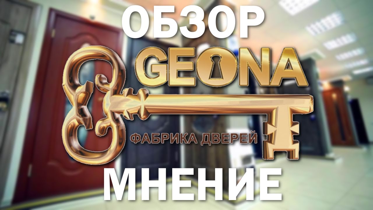 Двери ГЕОНА. Обзор ,мнение ,отзыв 《Канал установка дверей ... Двери ГЕОНА. Обзор ,мнение ,отзыв 《Канал установка дверей ...