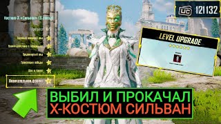 ВАУ!! 120000 UC на ФУЛЛ ПРОКАЧКУ X-КОСТЮМА СИЛЬВАН В PUBG MOBILE!! ВЫБИЛ 10+ МИФИКОВ В ПУБГ МОБАЙЛ!!