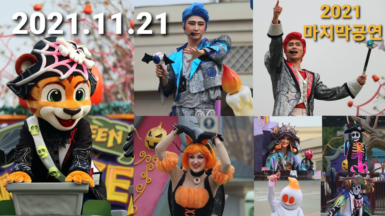 2021년 할로윈 위키드 퍼레이드 마지막 공연    Everland Halloween Wicked Parade Final day